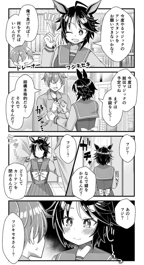 フジキセキの脱出マジック！