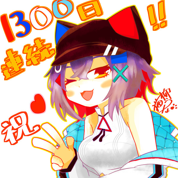 はむちさん毎日配信1300日連続！！
