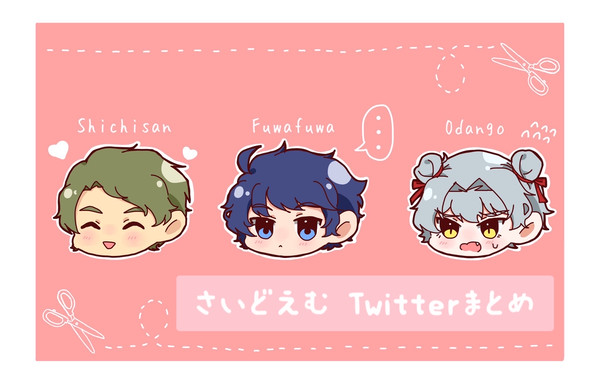 さいどえむTwitterまとめ