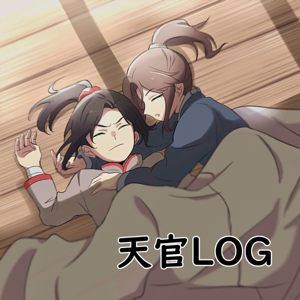 天官LOG