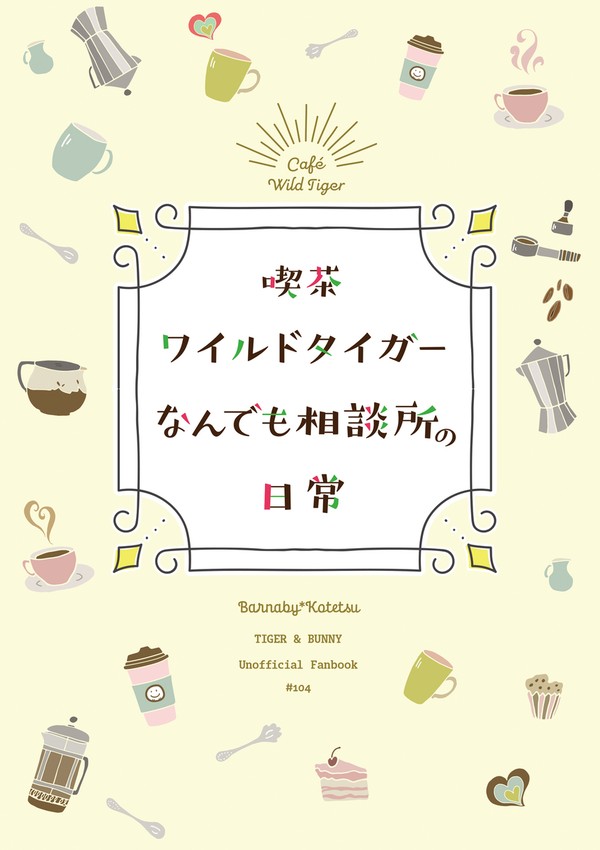 ※書店追記【ヒロショ新刊】喫茶WTなんでも相談所の日常【兎虎腐】
