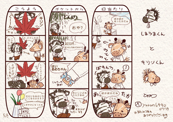 しまうまくんとキリンくん(ふらっとぺらっと)