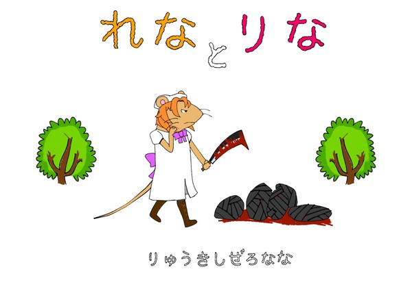 れな と りな