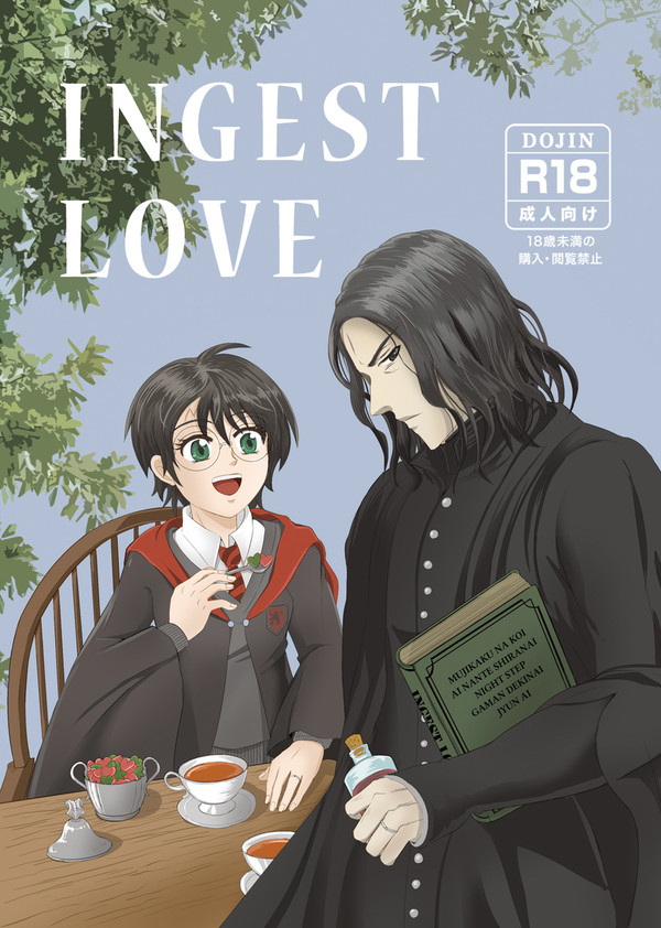 【強く念じよ新刊サンプル】INGEST LOVE(スネハリ♀)