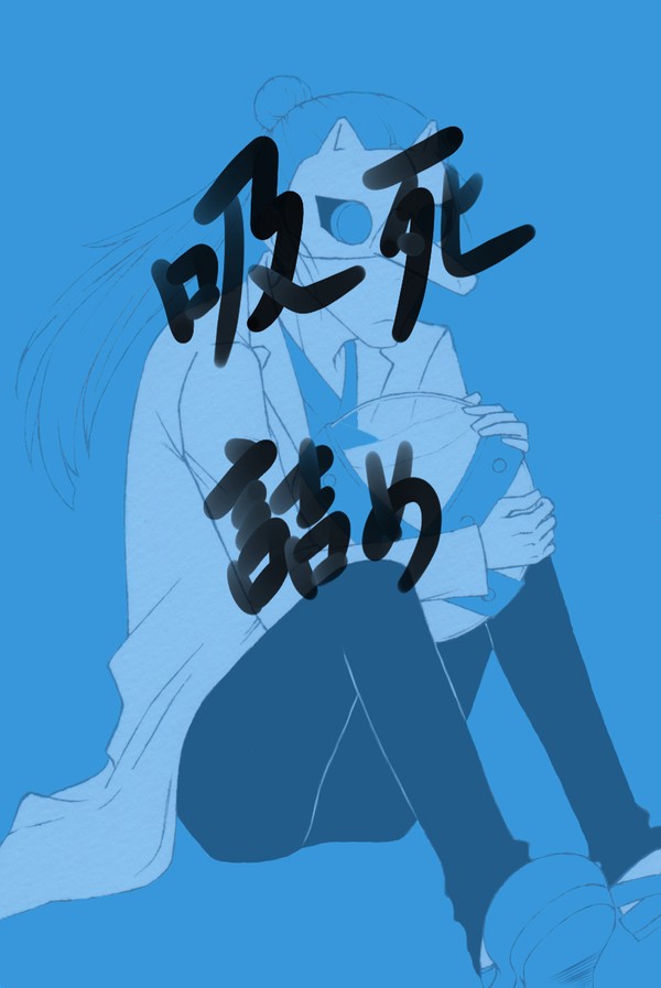 吸死詰めあわせ
