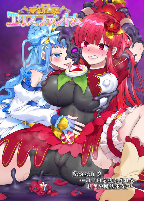 【販売中】 魔法少女乗っ取りフルカラーコミックス