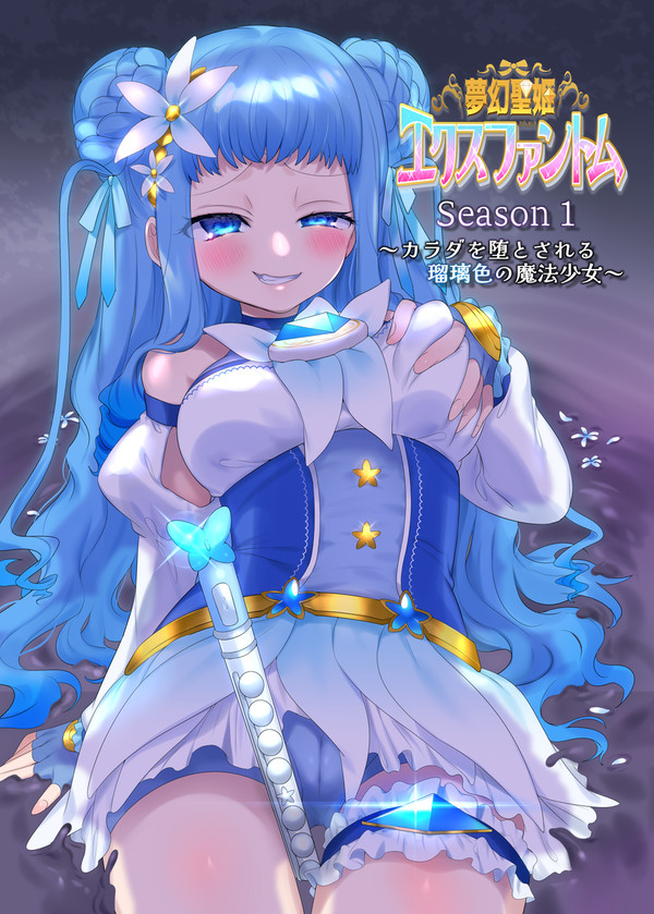 【販売中】 魔法少女乗っ取りフルカラーコミックス