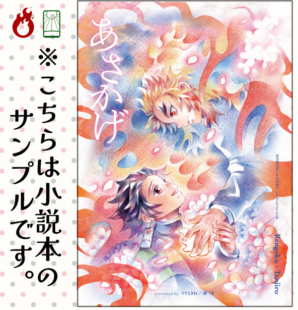 12/17烈火・新刊❶文字組サンプル「あさかげ」【煉炭・小説】