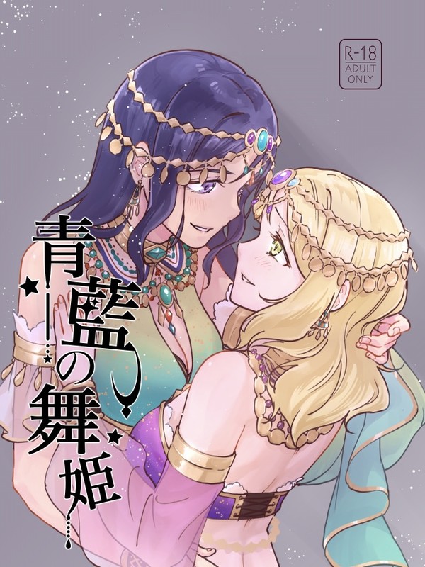 【新刊サンプル】青藍の舞姫【アマドリ】