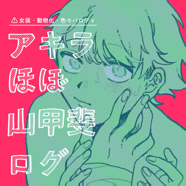 AKRほぼ山甲斐ログ②
