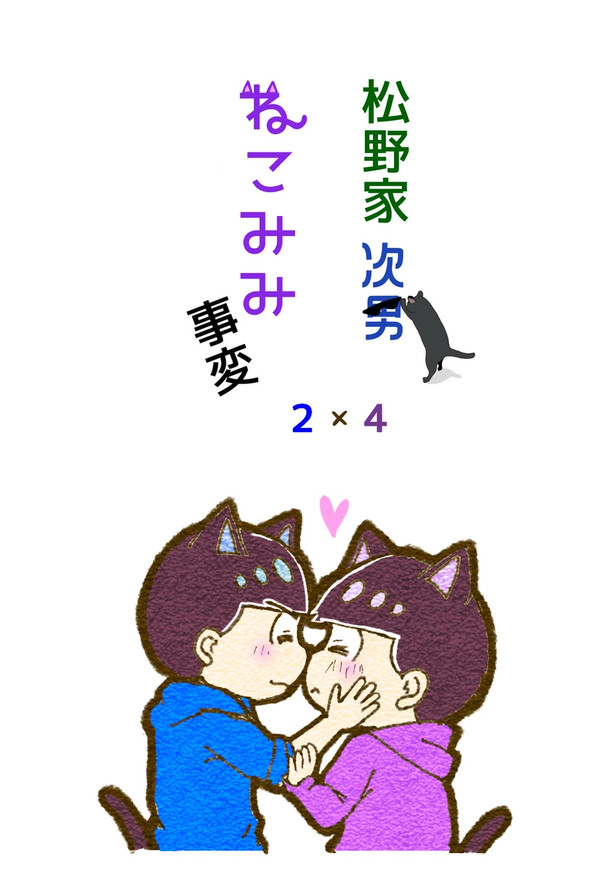【Web再録】松野家次男ねこみみ事変