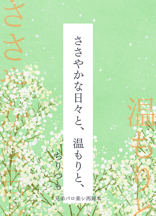 【兄弟パロ楽シ再録本】『ささやかな日々と、温もりと、』