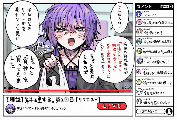 ゆかり「料理配信リベンジします!!」
