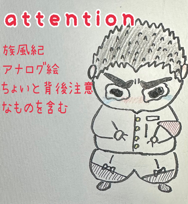族風紀ちょいまとめ