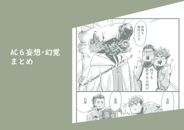 AC6幻覚・妄想まとめ