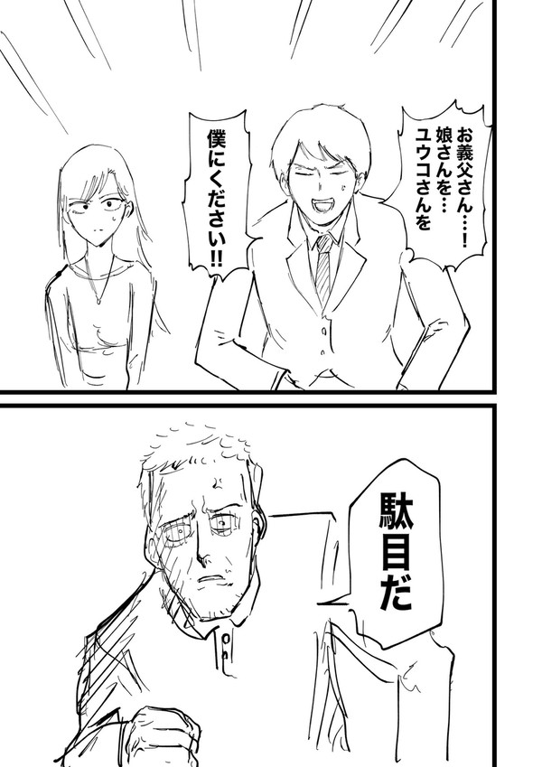 結婚に反対する父親の話 - 1/14
