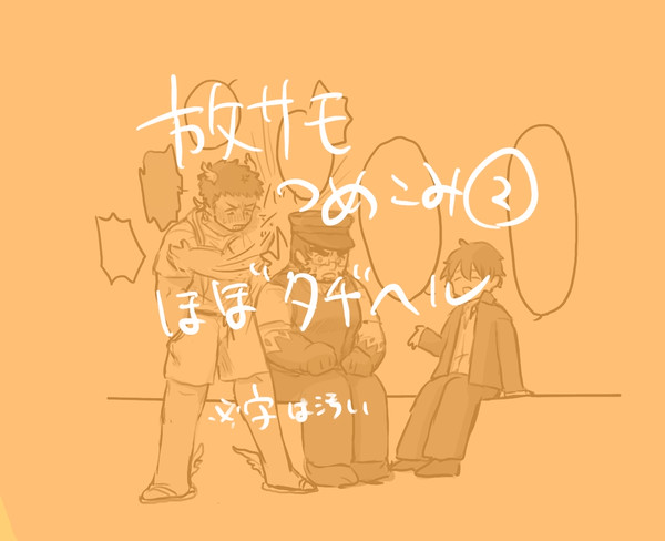 放サモらくがきつめ②