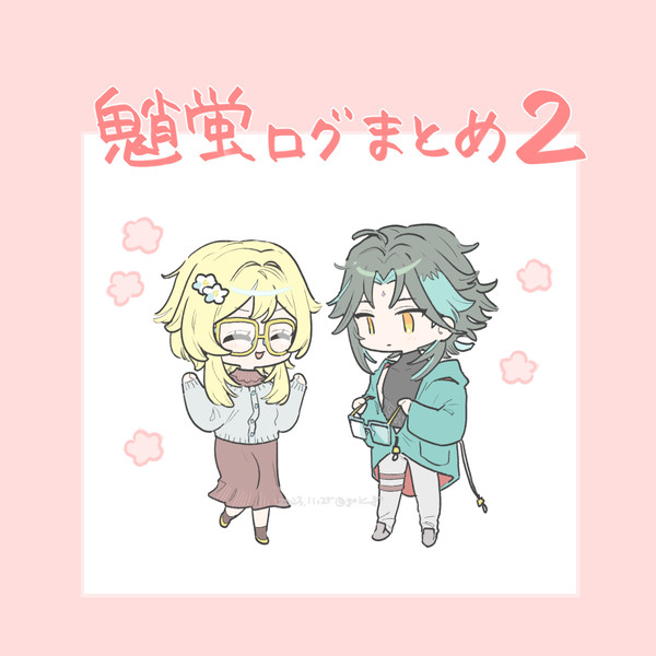 魈蛍まとめ2