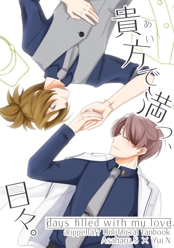 【新刊サンプル】貴方で満つ、日々。【あさゆい】 - 1/9