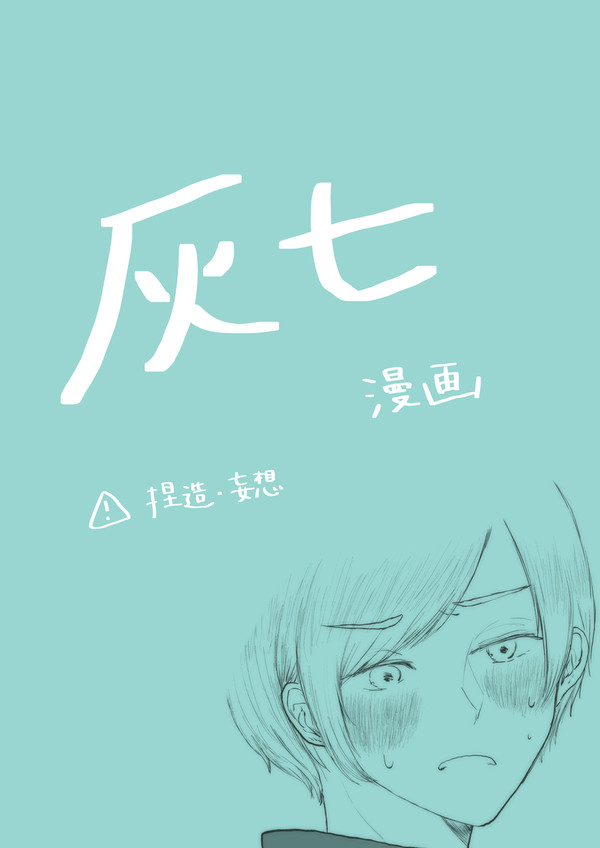 ハッピー灰七漫画