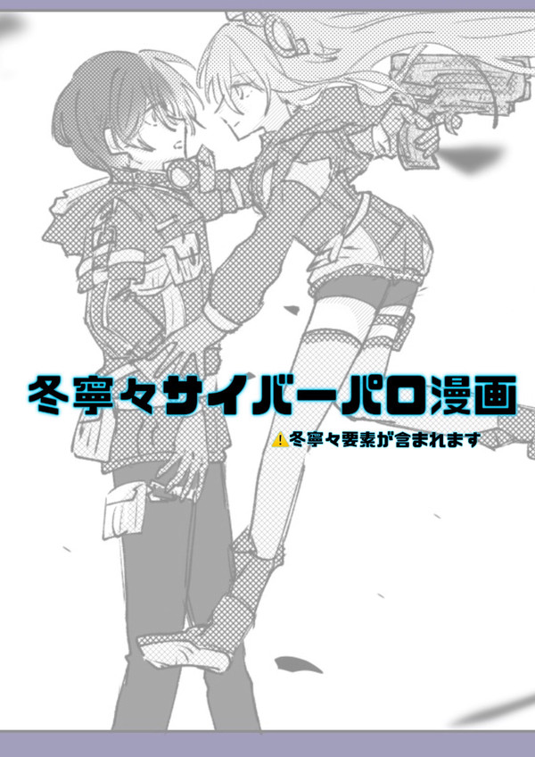 冬寧々サイバーパロ漫画
