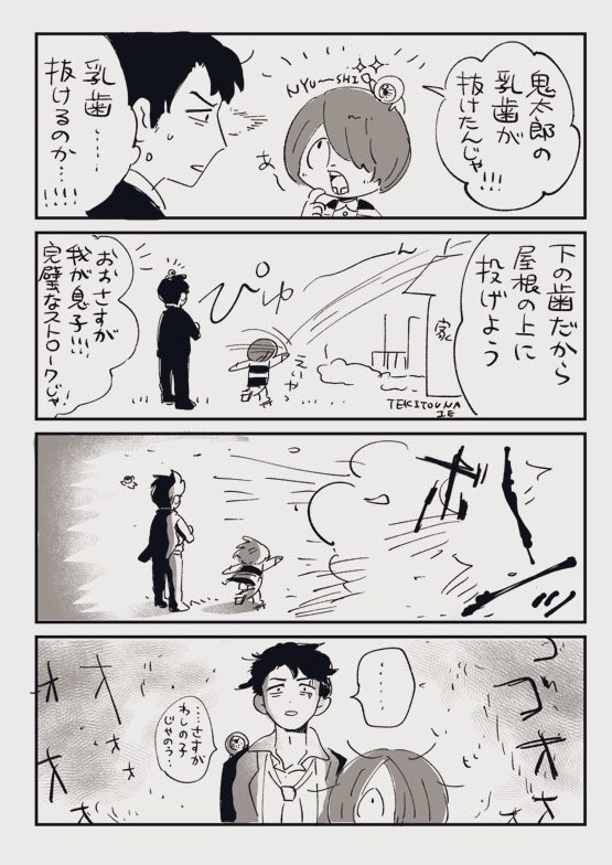 水木家と乳歯