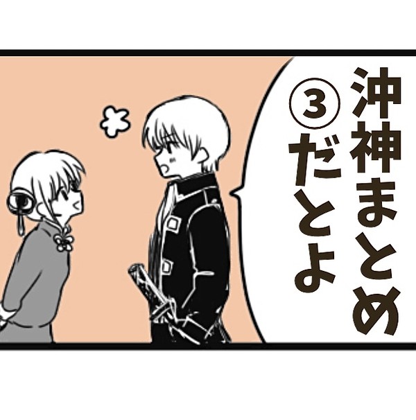 沖神まとめ③