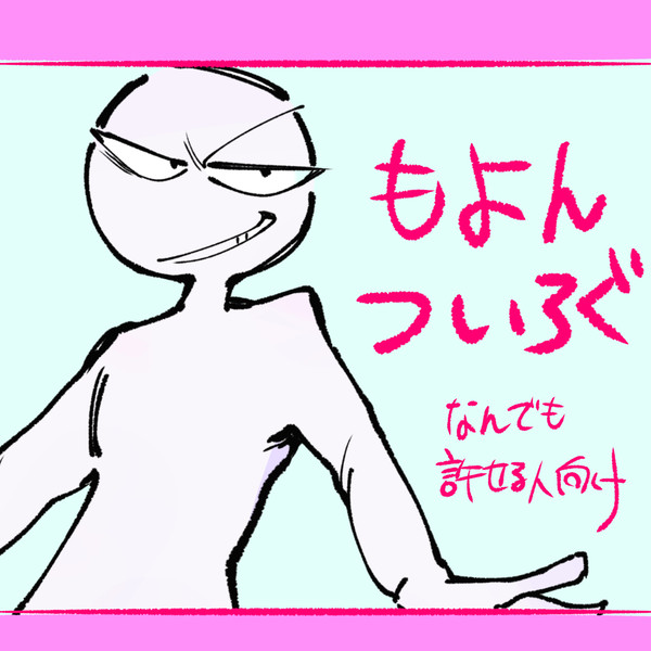 もよんついろぐ