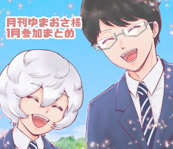月刊ゆまおさ様一月参加まとめ