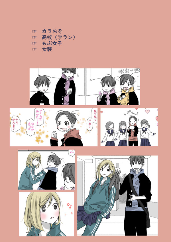 【カラおそ】女装まんが【高校】
