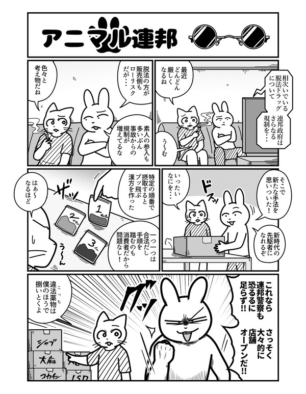 アニマル連邦『合法漢方』