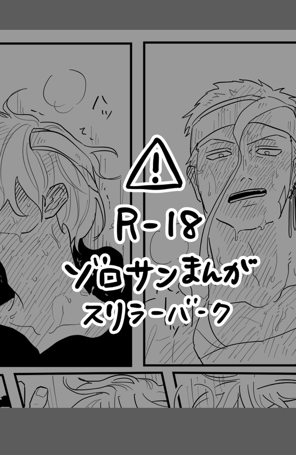 R-18ゾロサン漫画