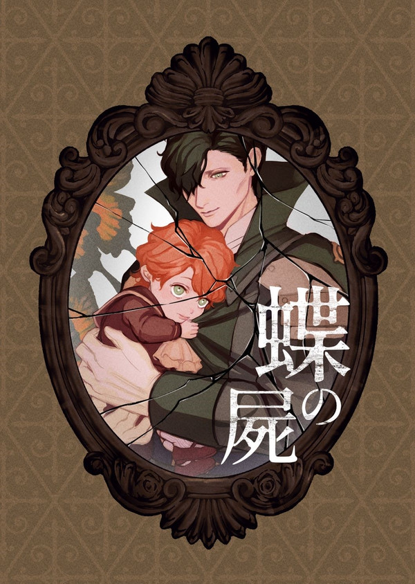 【サンプル】蝶の屍