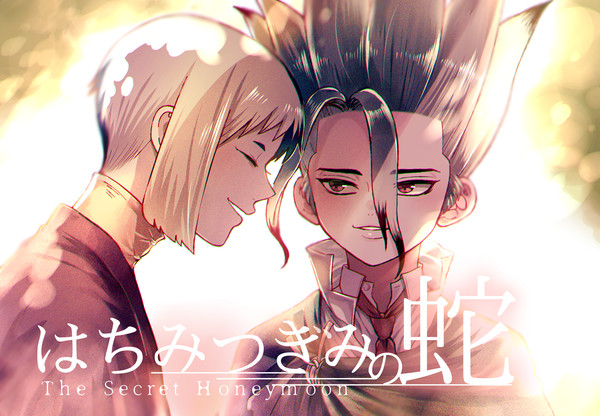 【ゲ千】はちみつぎみの蛇