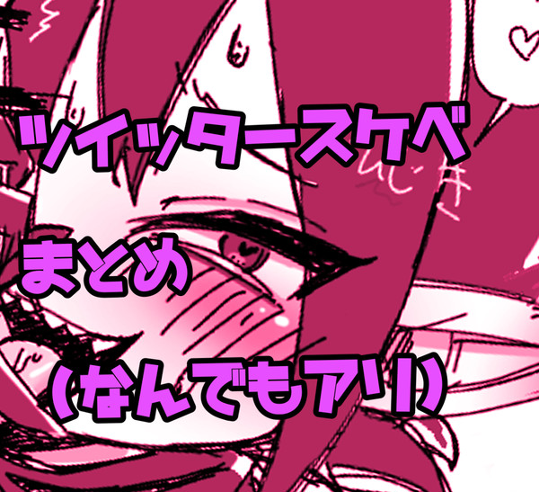 BCスケベまとめ