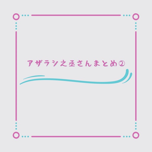 アザラシ之丞さんまとめ②
