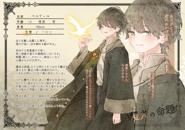 【燈命】ベルティル【生贄】