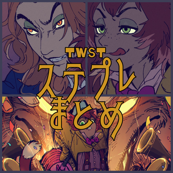 twst(ステプレ)まとめ21
