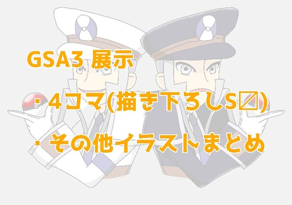 GSアベニュー3展示作品
