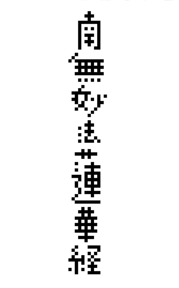 南無妙法蓮華経