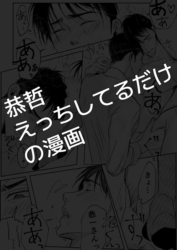 喘ぎ声が大きい哲雄の話(恭哲)
