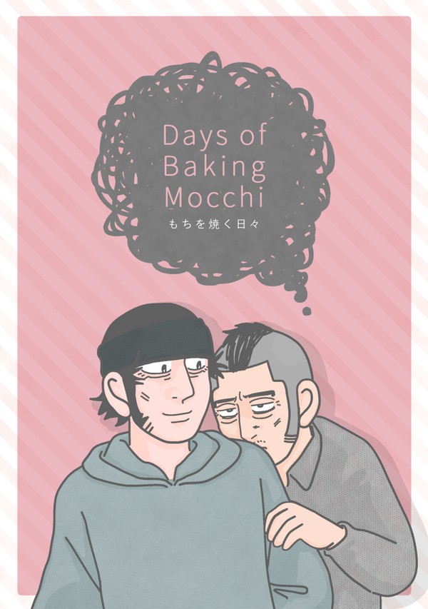 【12/17新刊】もちを焼く日々