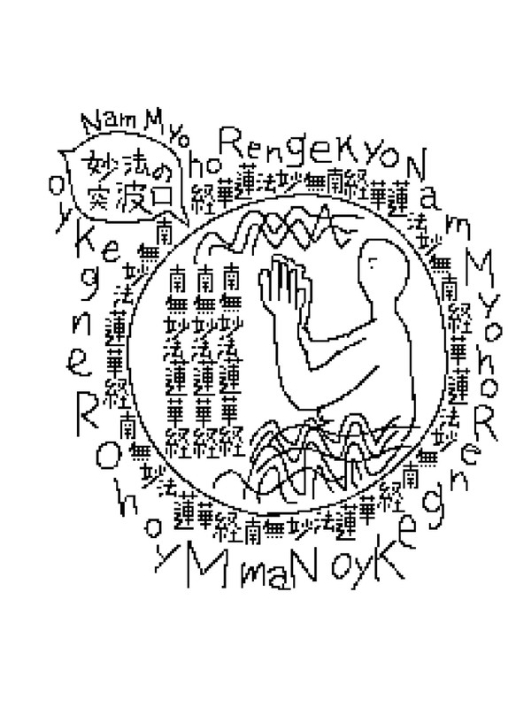 南無妙法蓮華経 Nam Myoho Renge Kyo 唱題