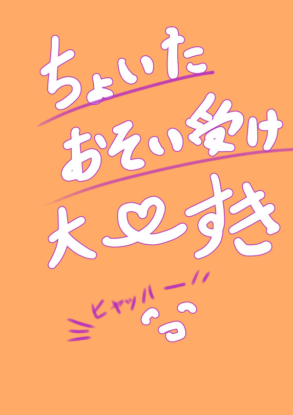 襲い受け脹虎