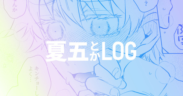 呪ログ