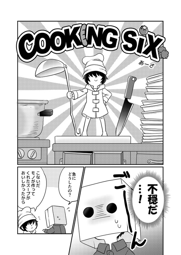 【LN2】クッキングシックス