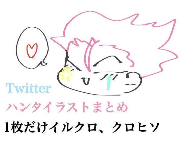 ごちゃ混ぜハンタイラストまとめ