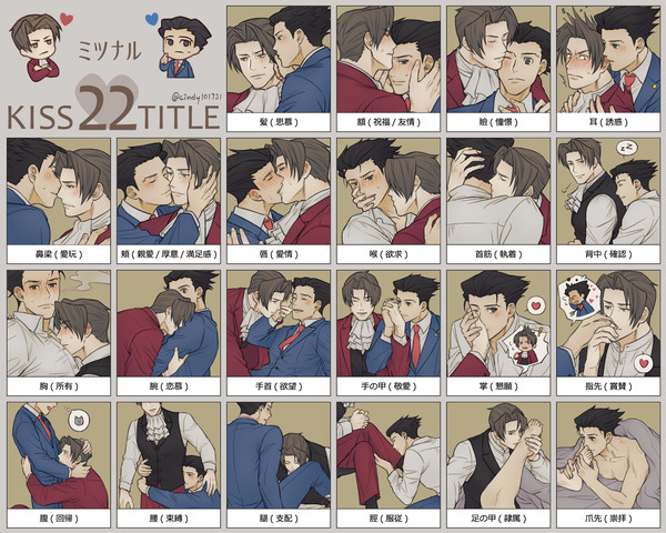 ミツナルでキス22箇所