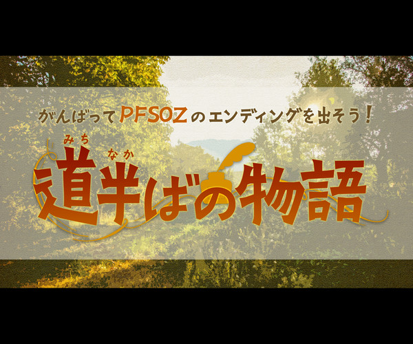 【PFSOZ】道半ばの物語【運用終了しました】
