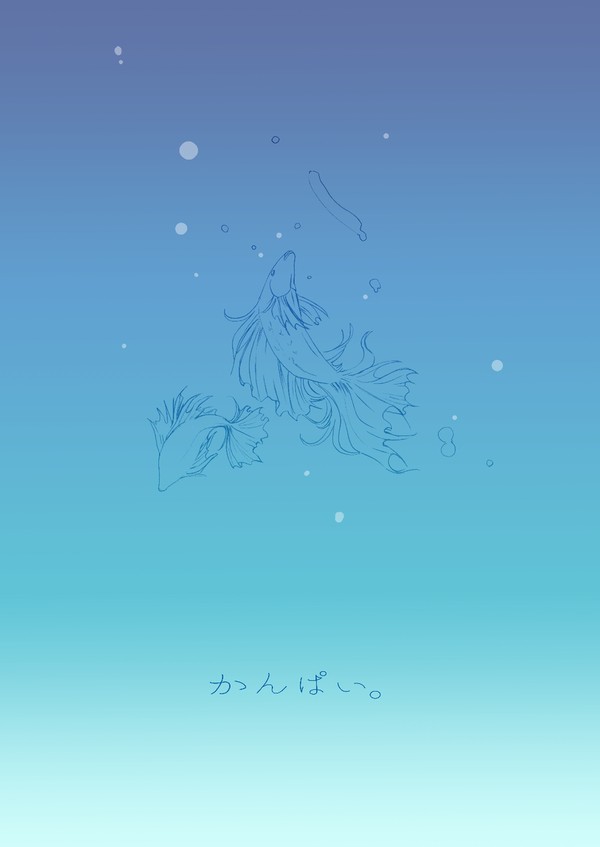 「かんぱい。」